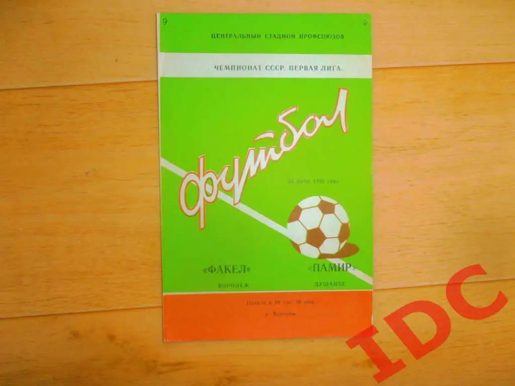 Факел Воронеж-Памир Душанбе 1980