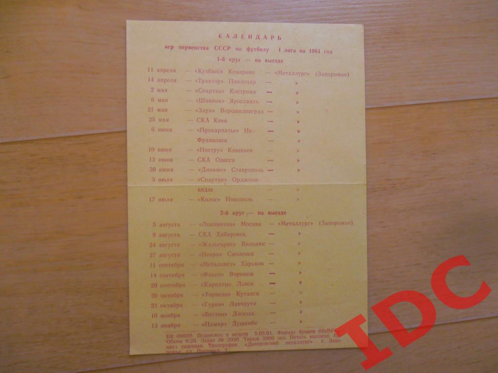 Запорожье календарь игр 1981