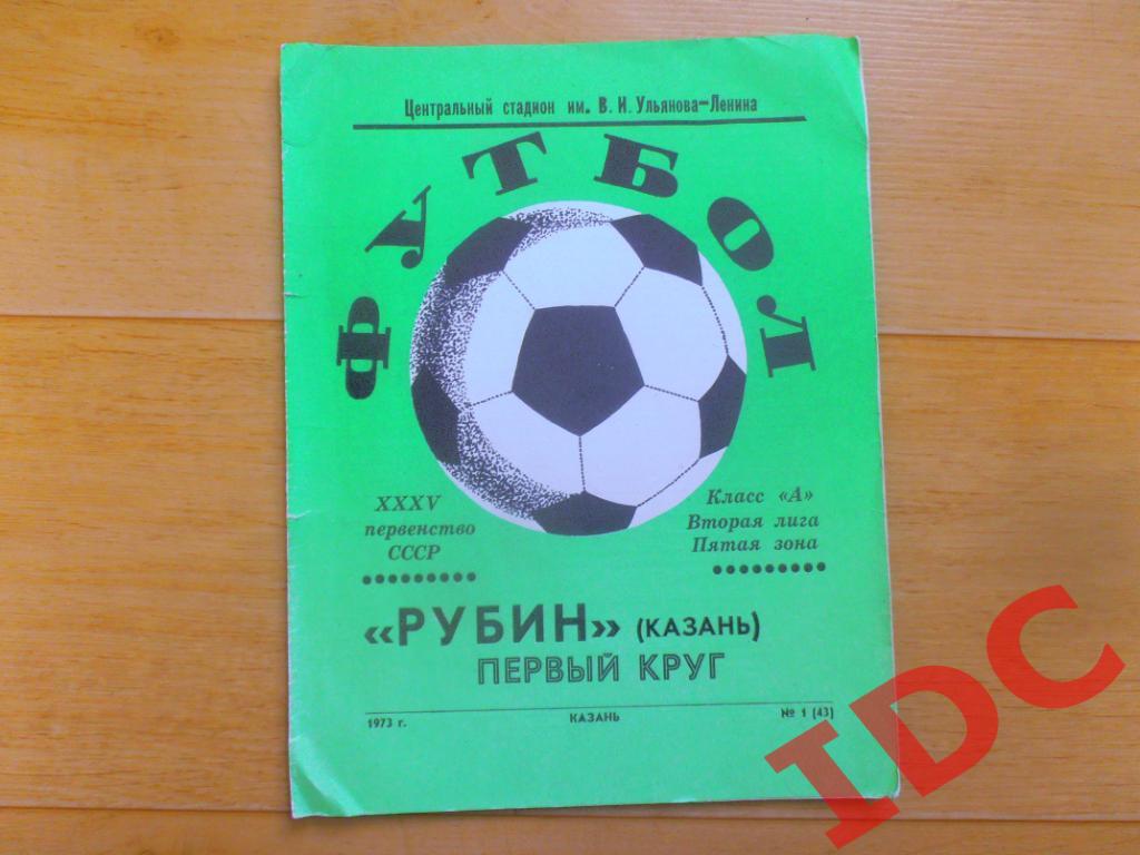 Рубин Казань 1973 первый круг