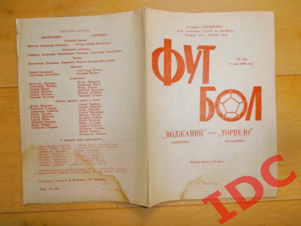 Волжанин Кинешма-Торпедо Владимир 1989