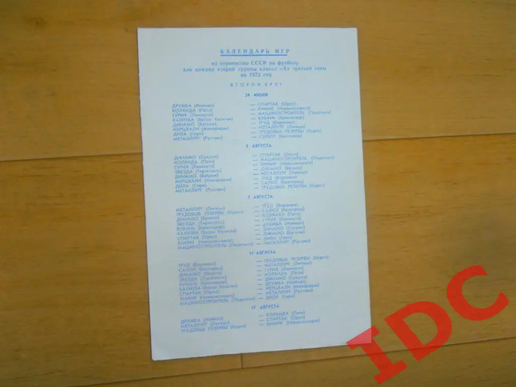 Календарь игр третья зона 1972