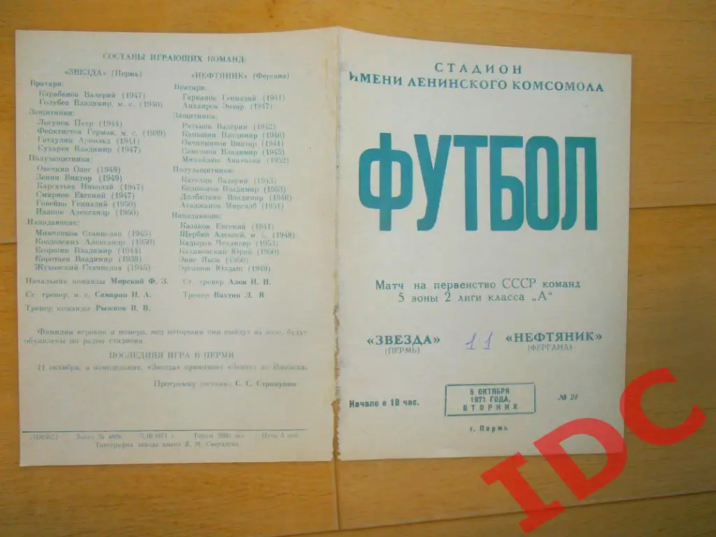 Звезда Пермь-Нефтяник Фергана 1971