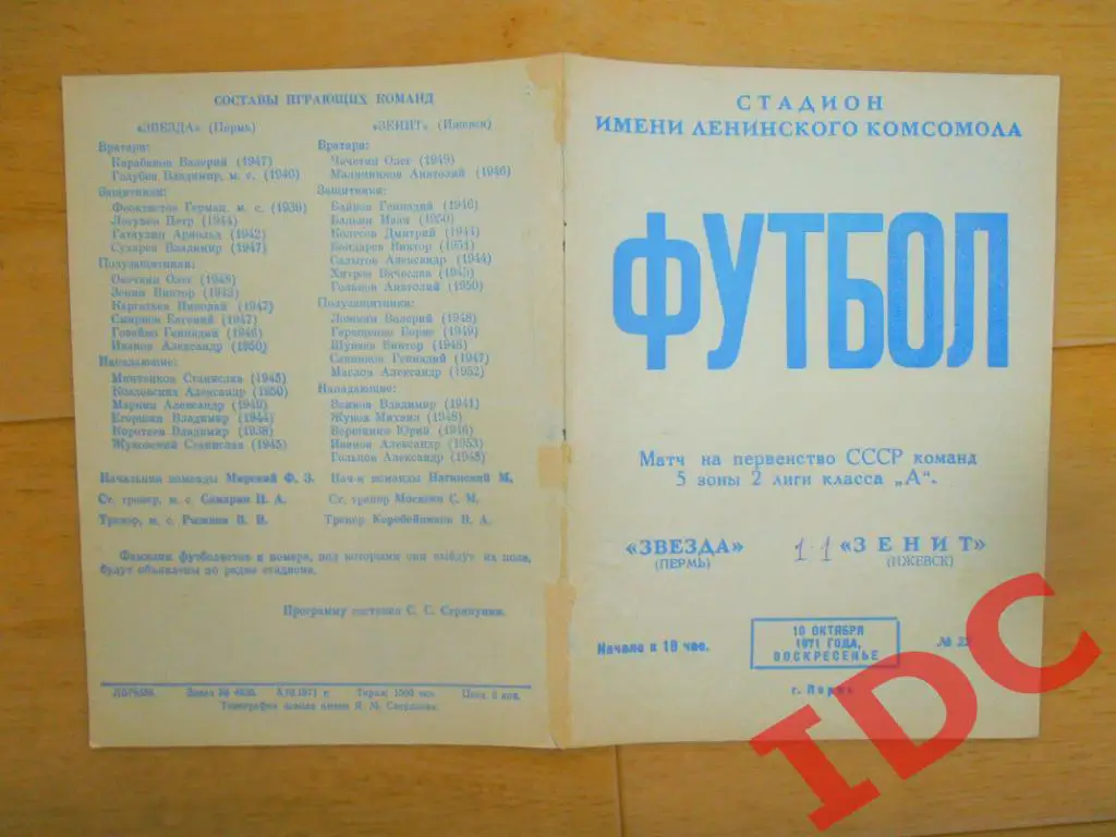 Звезда Пермь-Зенит Ижевск 1971