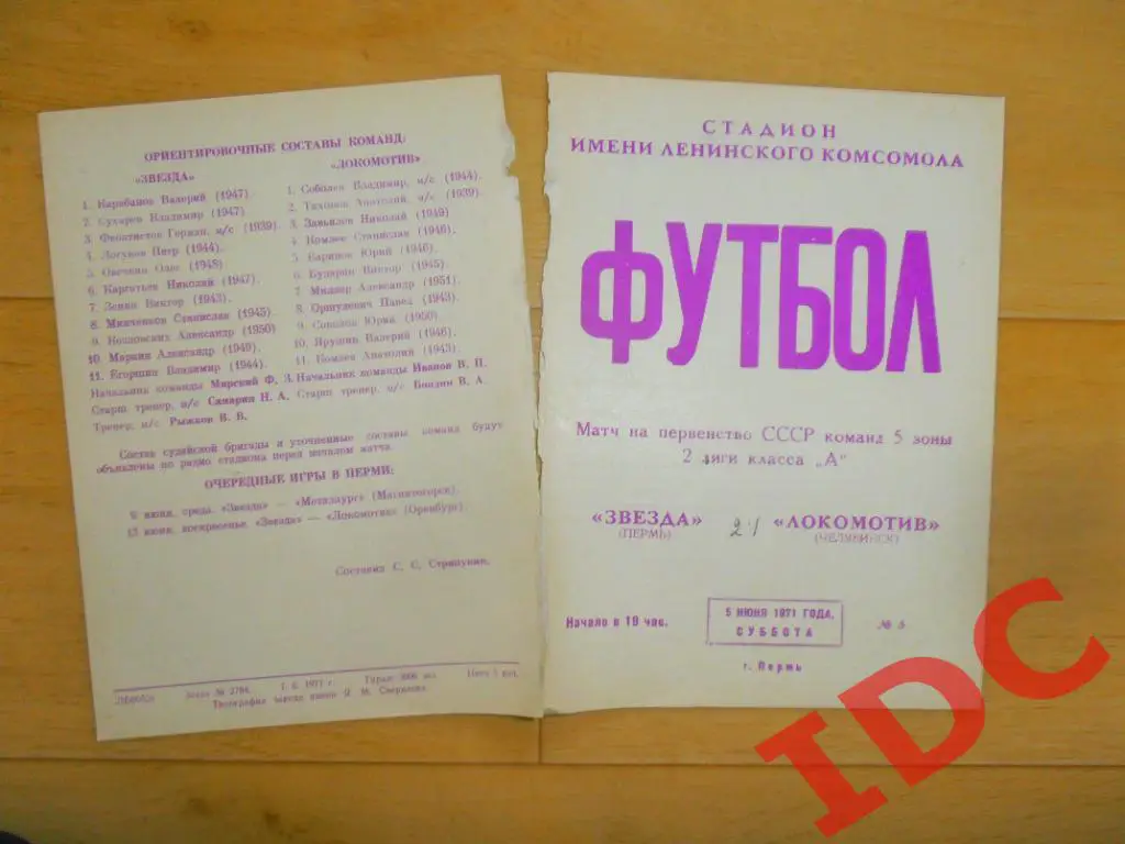 Звезда Пермь-Локомотив Челябинск 1971