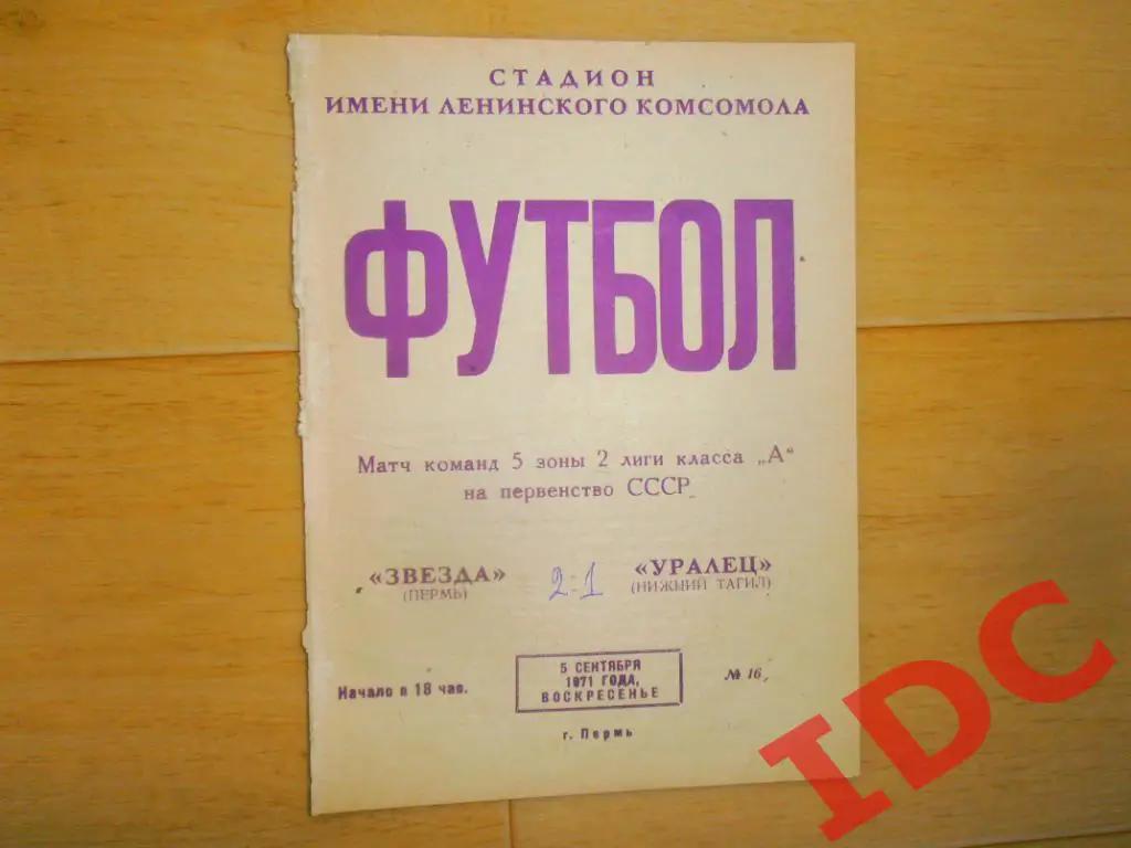 Звезда Пермь-Уралец Нижний Тагил 1971