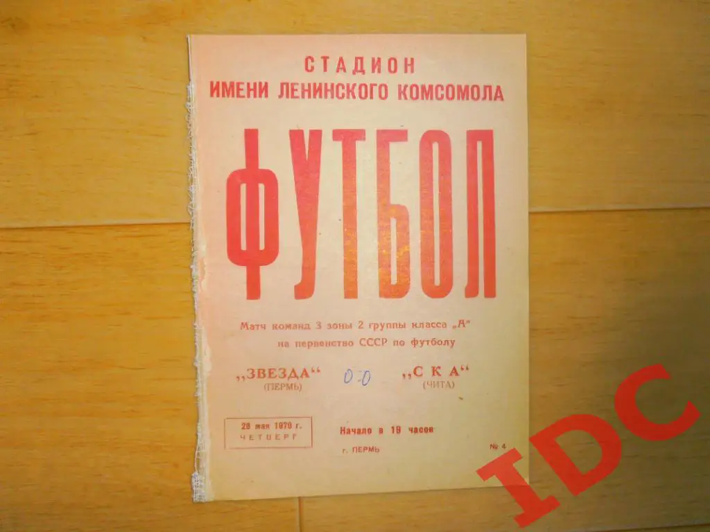 Звезда Пермь-СКА Чита 1970