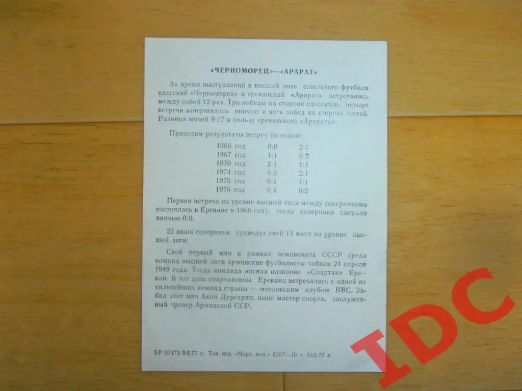 Черноморец Одесса-Арарат Ереван 1977 (листовка)