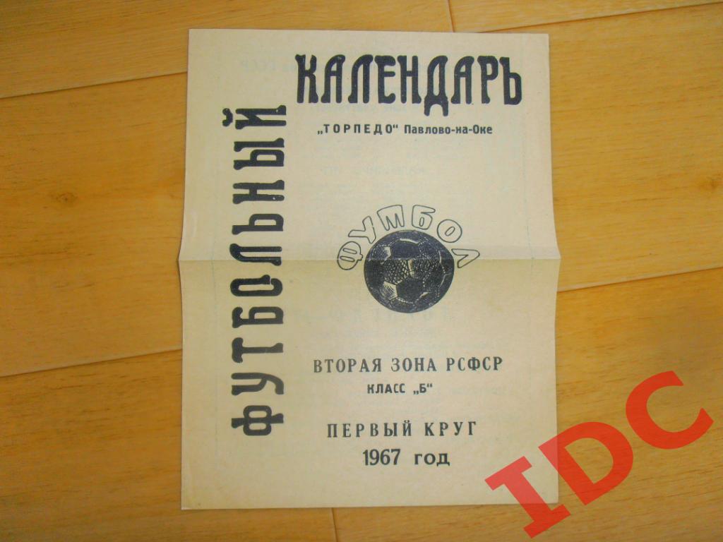 Торпедо Павлово на Оке 1967 первый круг