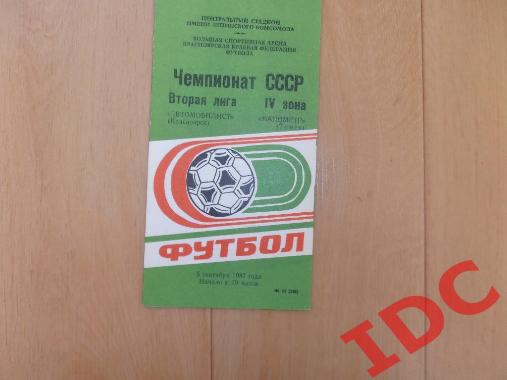 Автомобилист Красноярск-Манометр Томск 1987