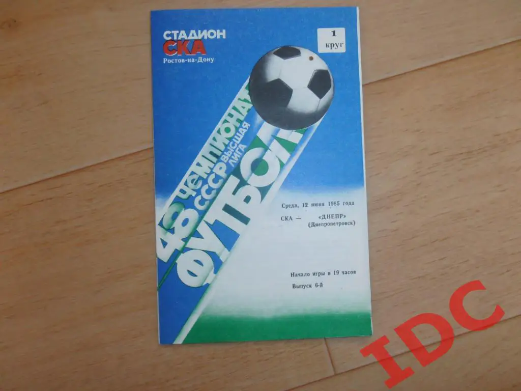 СКА Ростов на Дону-Днепр Днепропетровск 1985