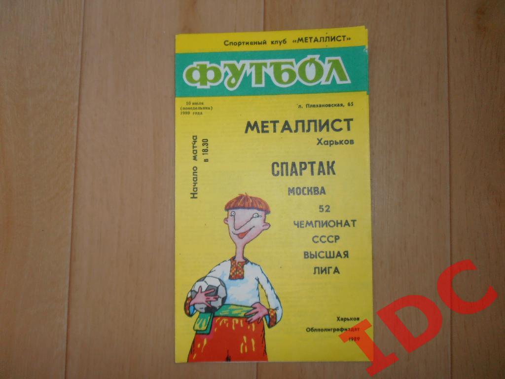 Металлист Харьков-Спартак Москва 1989