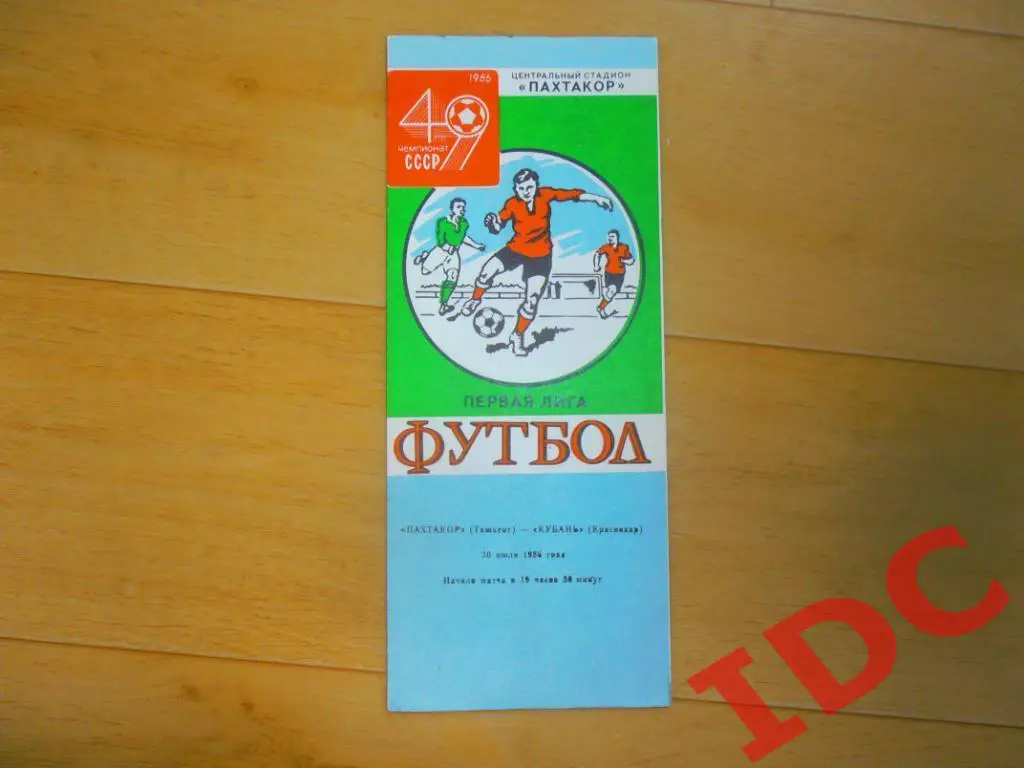 Пахтакор Ташкент-Кубань Краснодар 1986