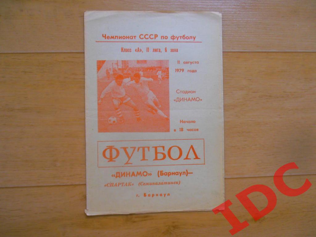 Динамо Барнаул-Спартак Семипалатинск 1979*