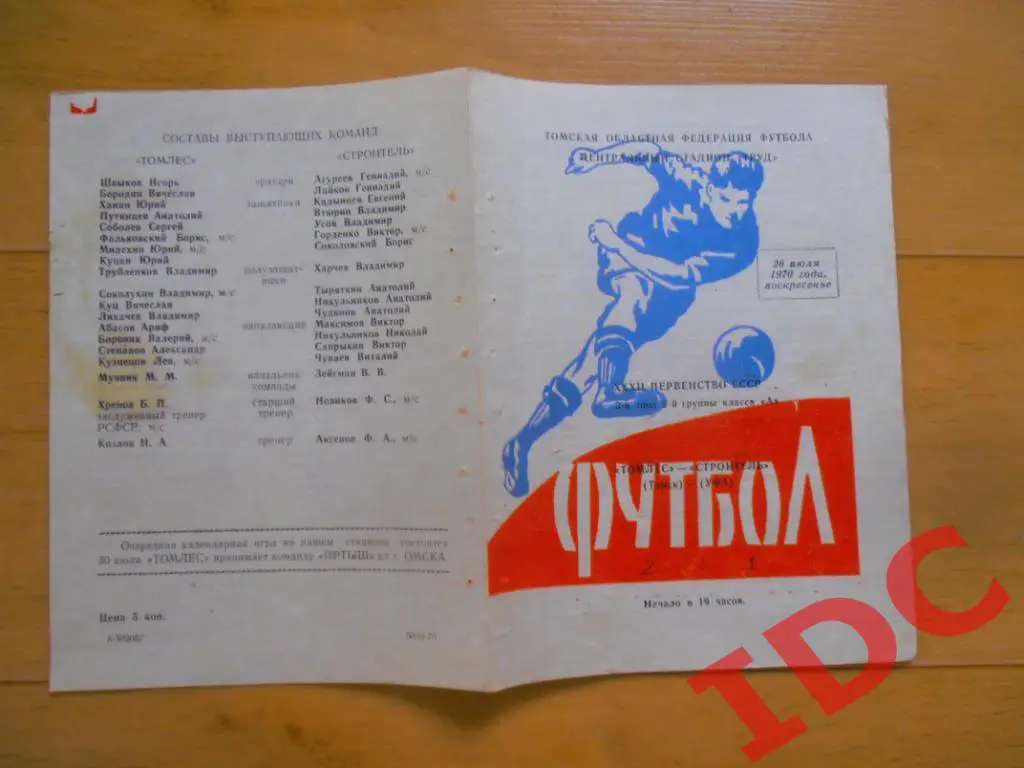 Томлес Томск-Строитель Уфа 1970