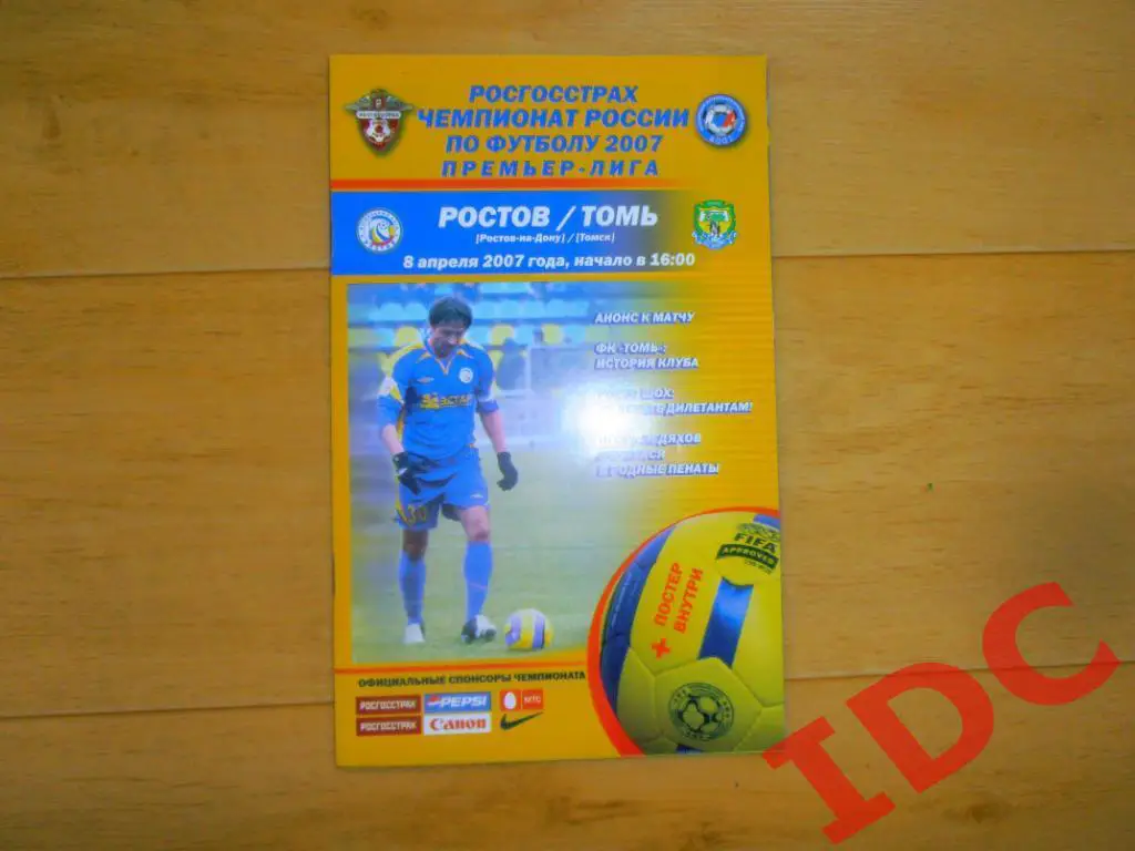 Ростов Ростов на Дону-Томь Томск 2007