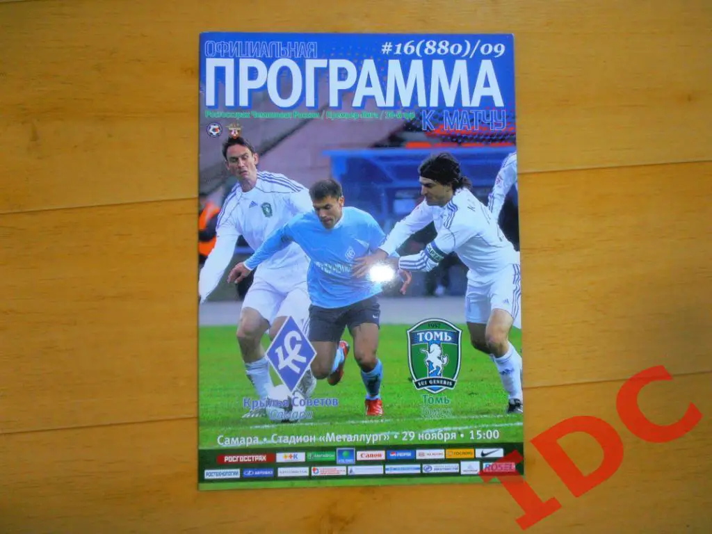 Крылья Советов Самара-Томь Томск 2009*