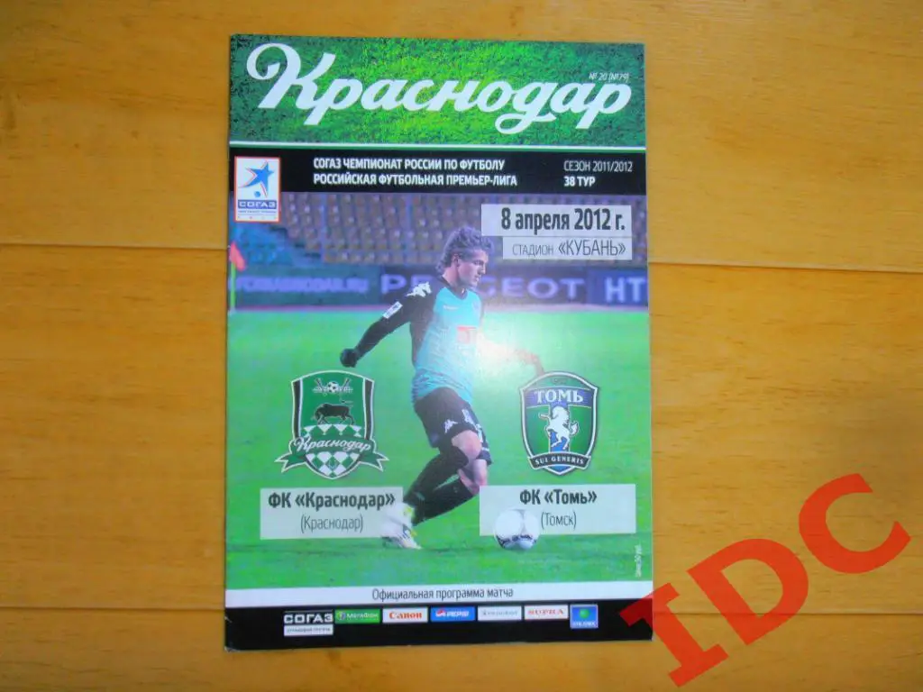 Краснодар-Томь Томск 2012*