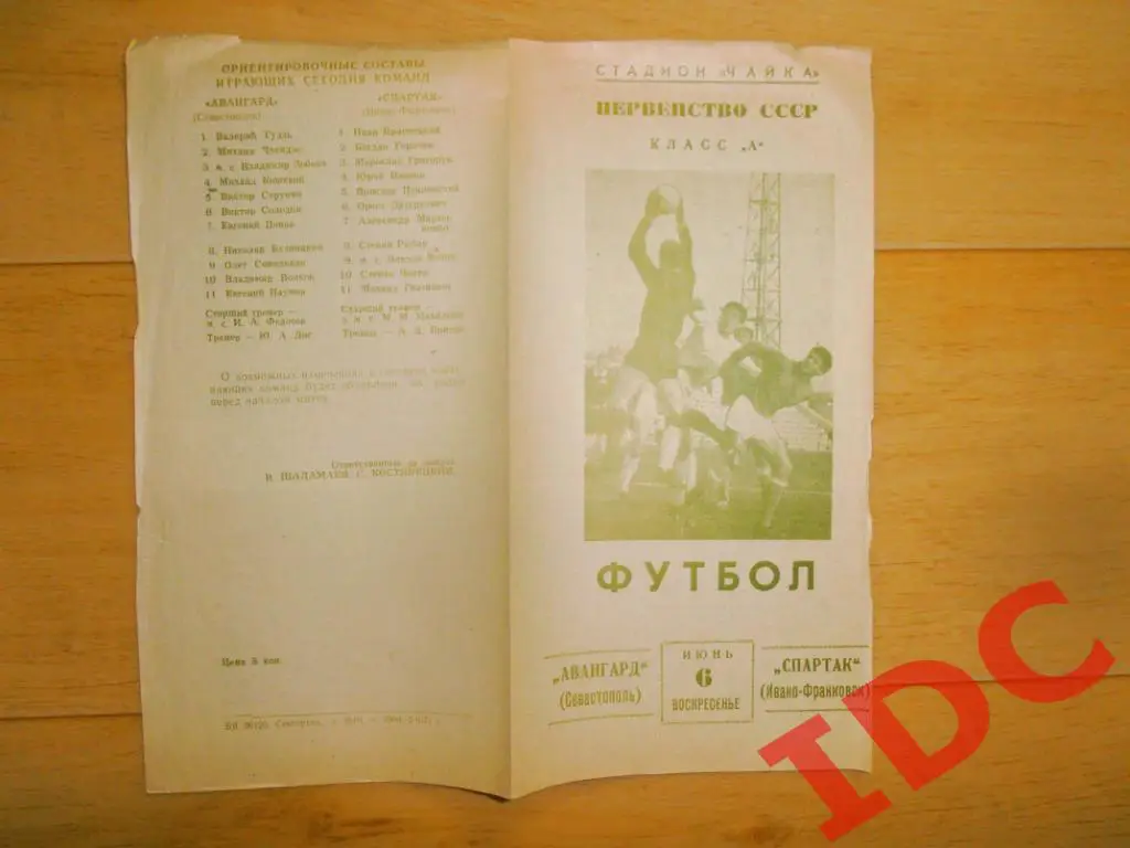 Авангард Севастополь-Спартак Ивано-Франковск 1971