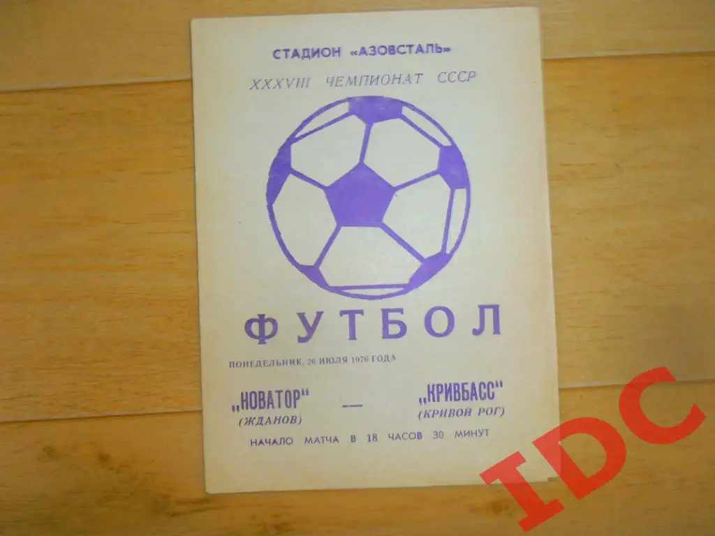 Новатор Жданов/Мариуполь-Кривбасс Кривой Рог 1976
