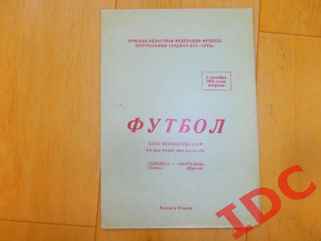 Томлес Томск-Зауралец Курган 1972*