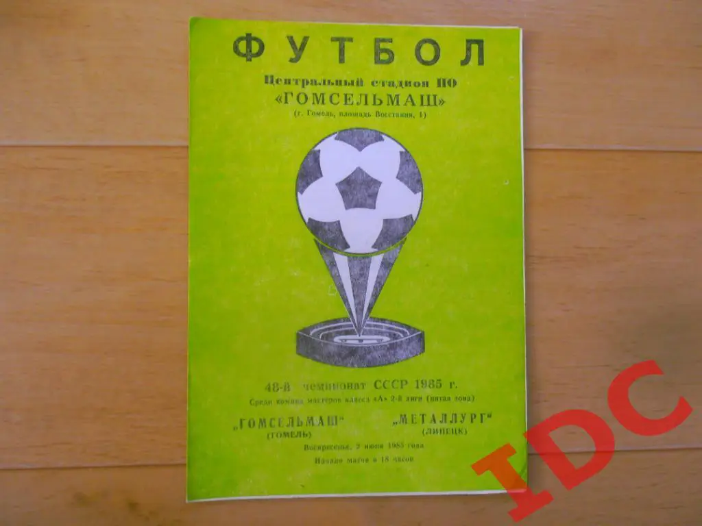 Гомсельмаш Гомель-Металлург Липецк 1985