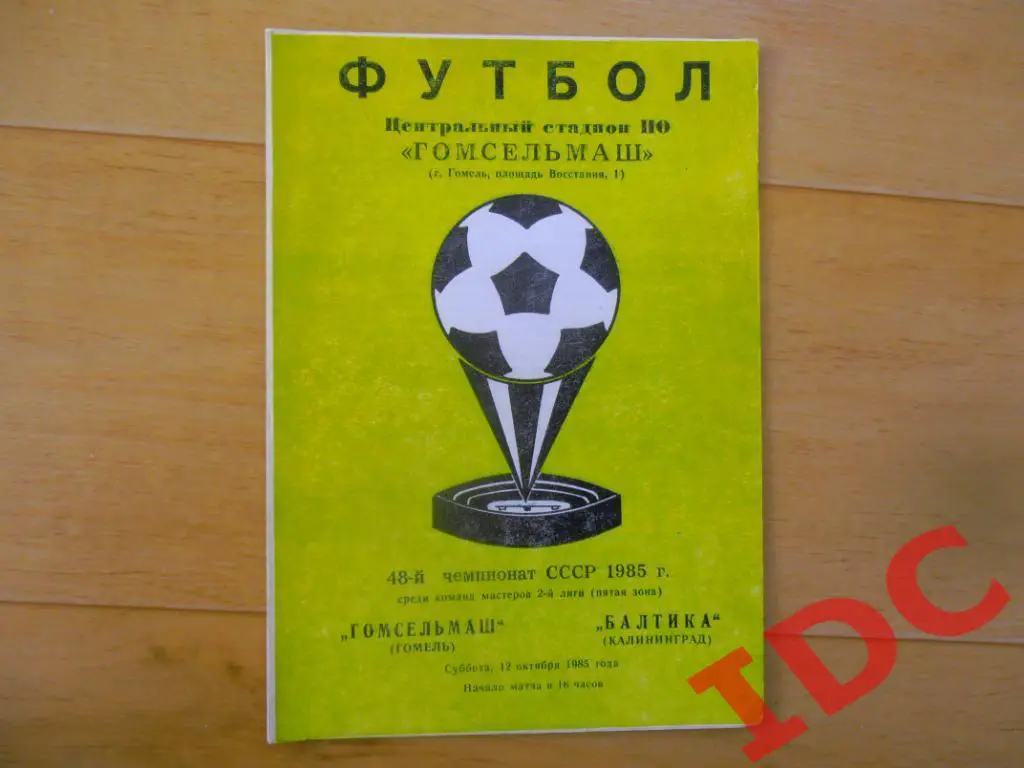 Гомсельмаш Гомель-Балтика Калининград 1985