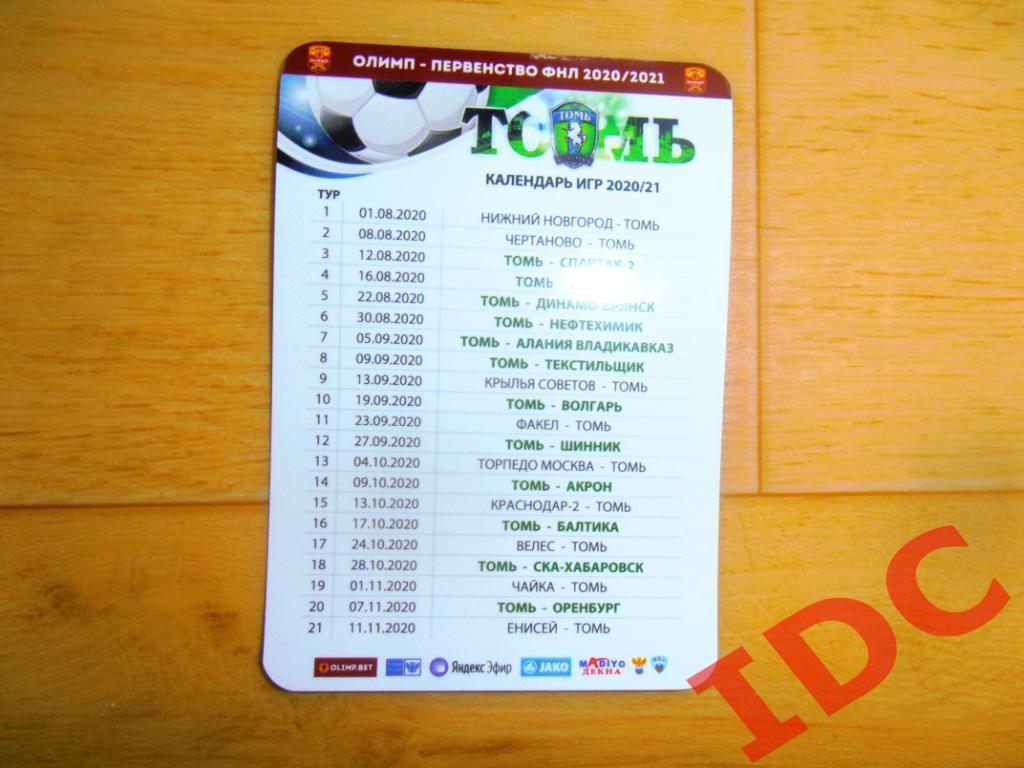 Календарь игр 2020-2021 Томск