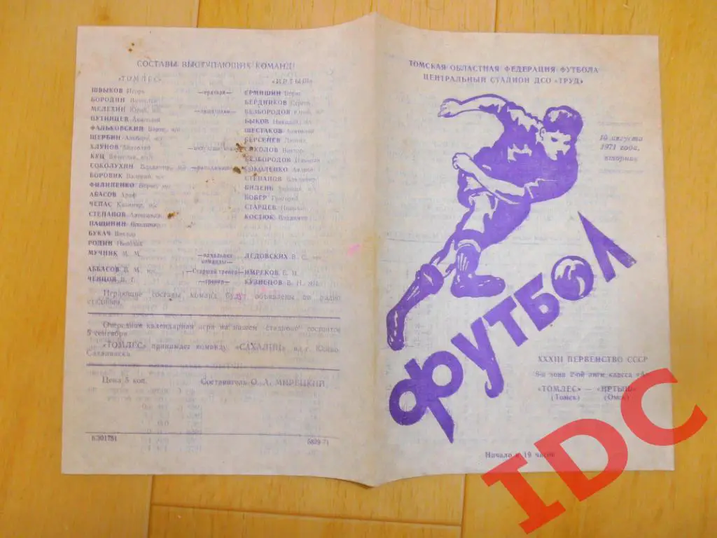 Томлес Томск-Иртыш Омск 1971*