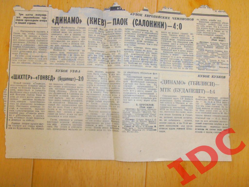 Отчет Динамо Киев-ПАОК,Шахтер Донецк-Гонвед 1976