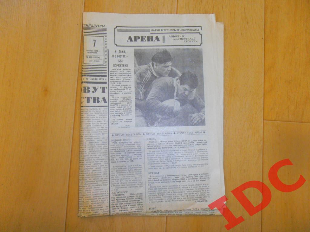Советский спорт 7 ноября 1989