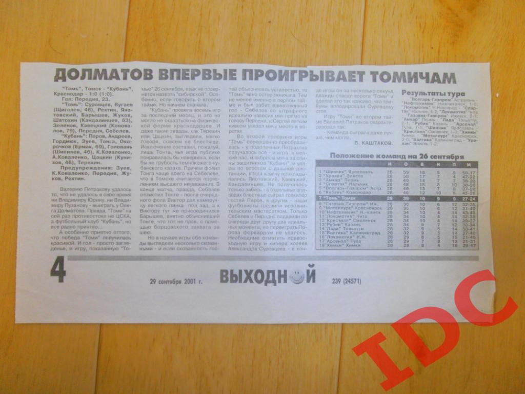 Отчет Томь Томск-Кубань Краснодар 2001