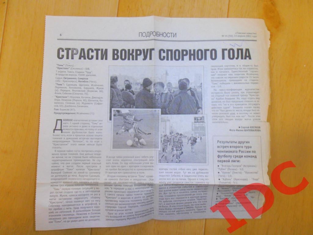 Отчет Томь Томск-Кристалл Смоленск 07.04.2001