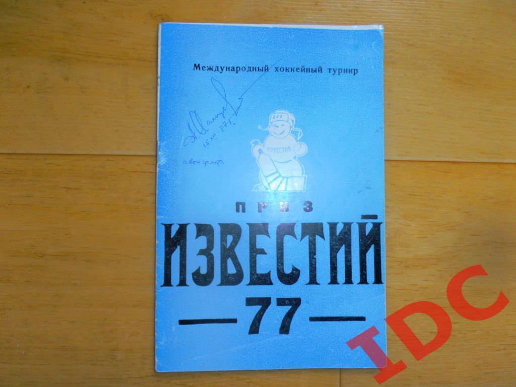 Приз Известий 1977 с автографом Александра Мальцева