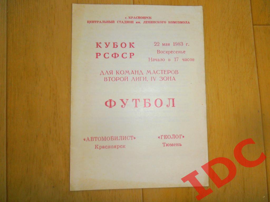 Автомобилист Красноярск-Геолог Тюмень 1983 кубок РСФСР