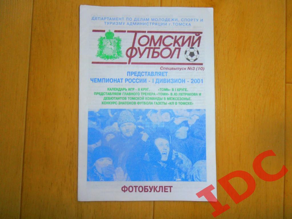 Чемпионат России 1 дивизион Томск 2001