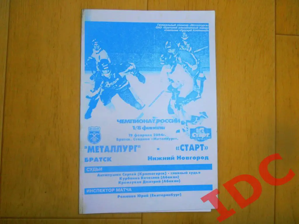Металлург Братск-Старт Нижний Новгород 2004