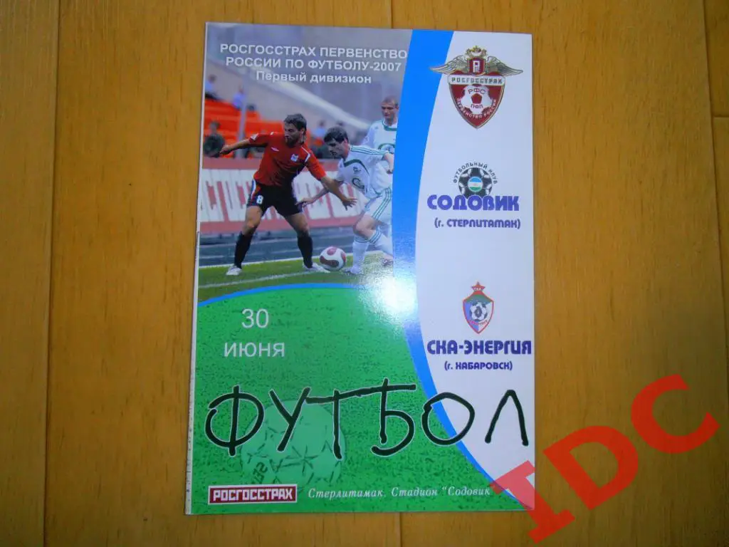 Содовик Стерлитамак-СКА-Энергия Хабаровск 2007