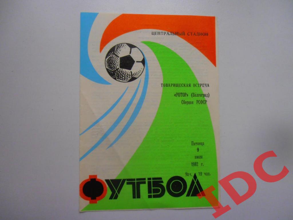 Ротор Волгоград-Сборная РСФСР 1982