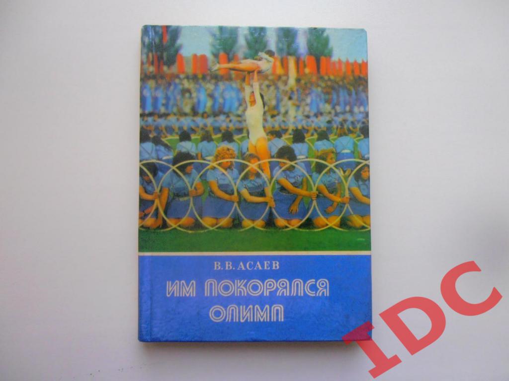 В.В.Асаев Им покорялся Олимп 1980 Днепропетровск