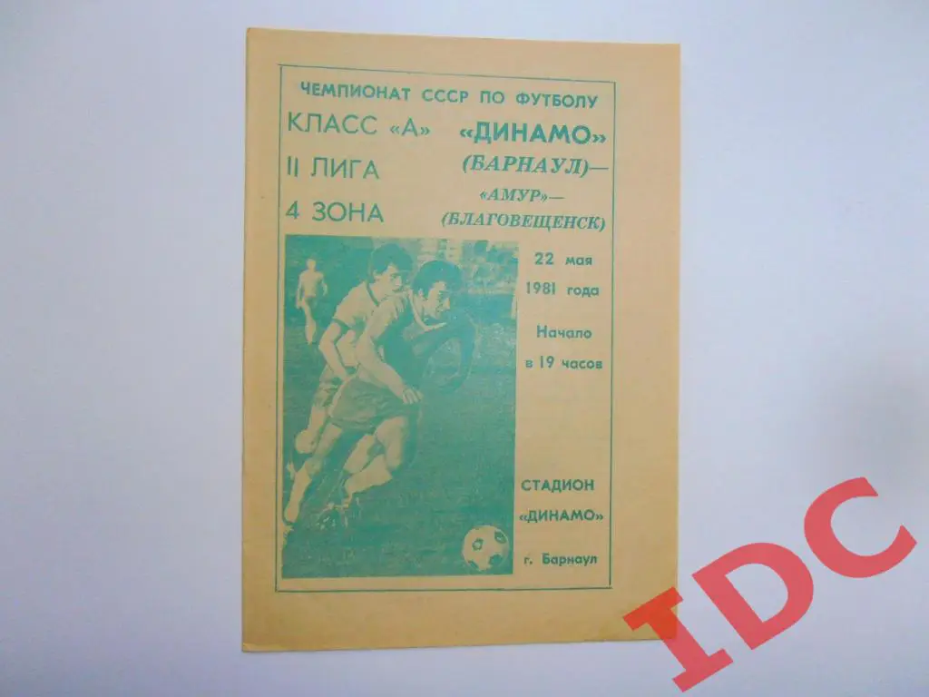 Динамо Барнаул-Амур Благовещенск 1981