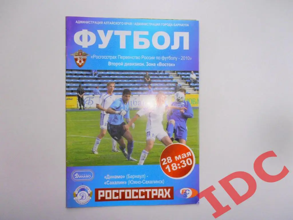 Динамо Барнаул-Сахалин Южно-Сахалинск 28.05.2010