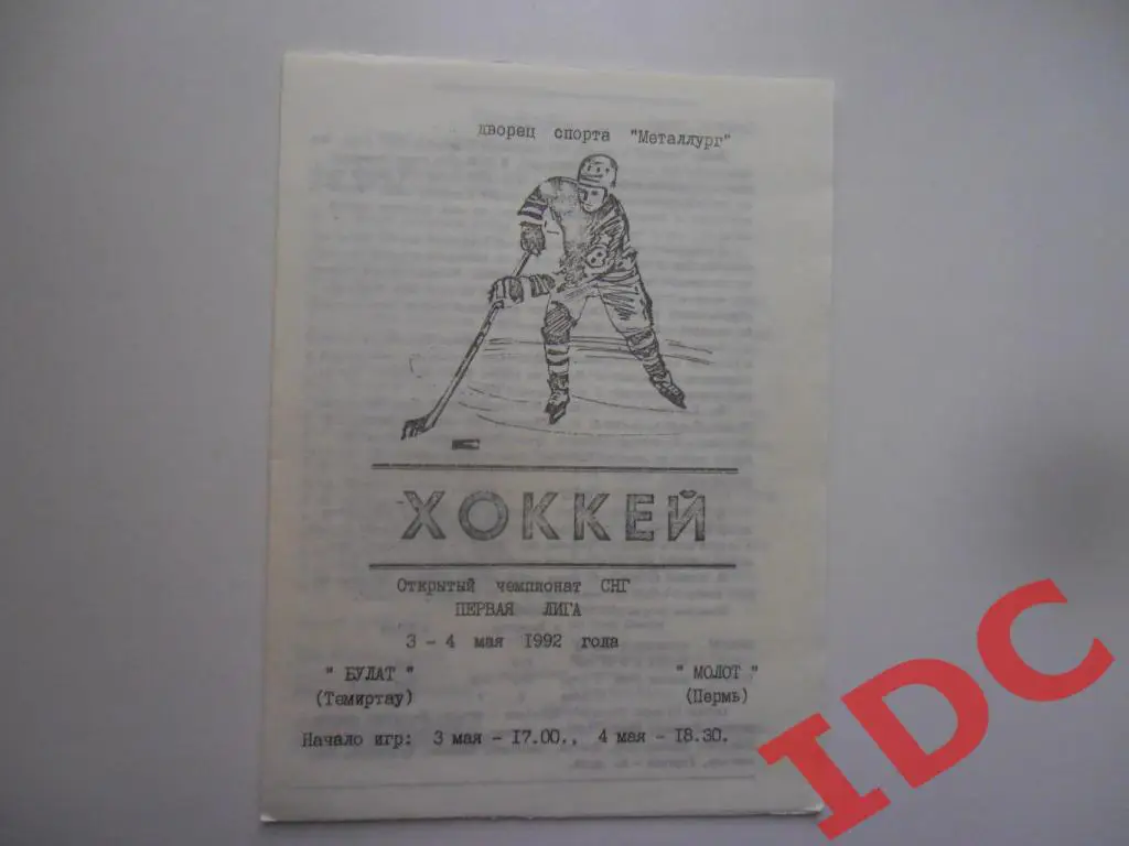 Булат Темиртау-Молот Пермь 1992