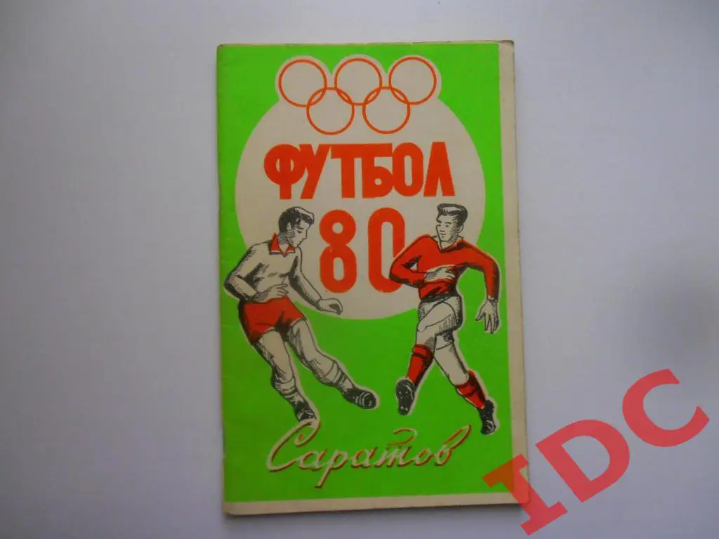 Саратов 1980