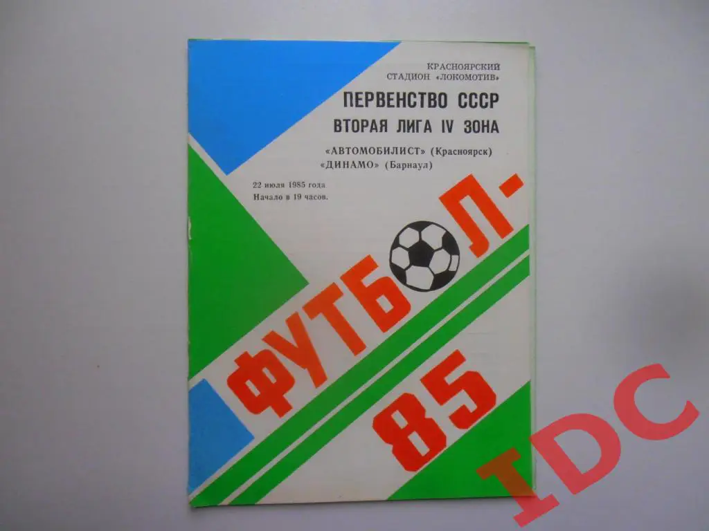 Автомобилист Красноярск-Динамо Барнаул 1985