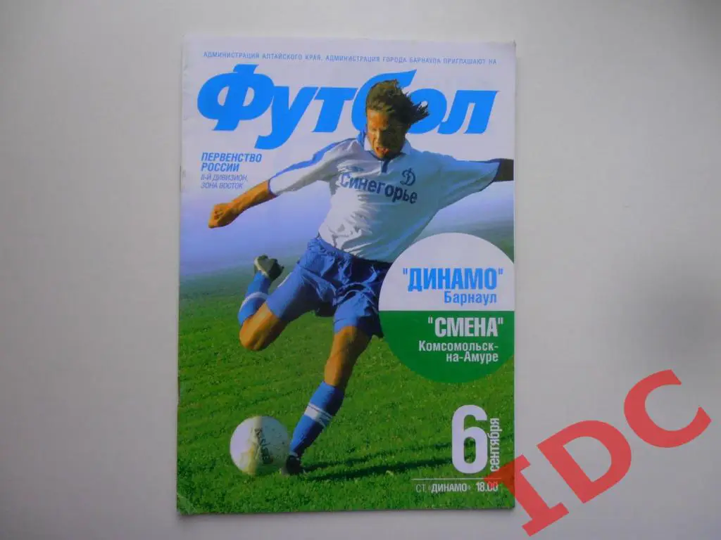 Динамо Барнаул-Смена Комсомольск на Амуре 2005