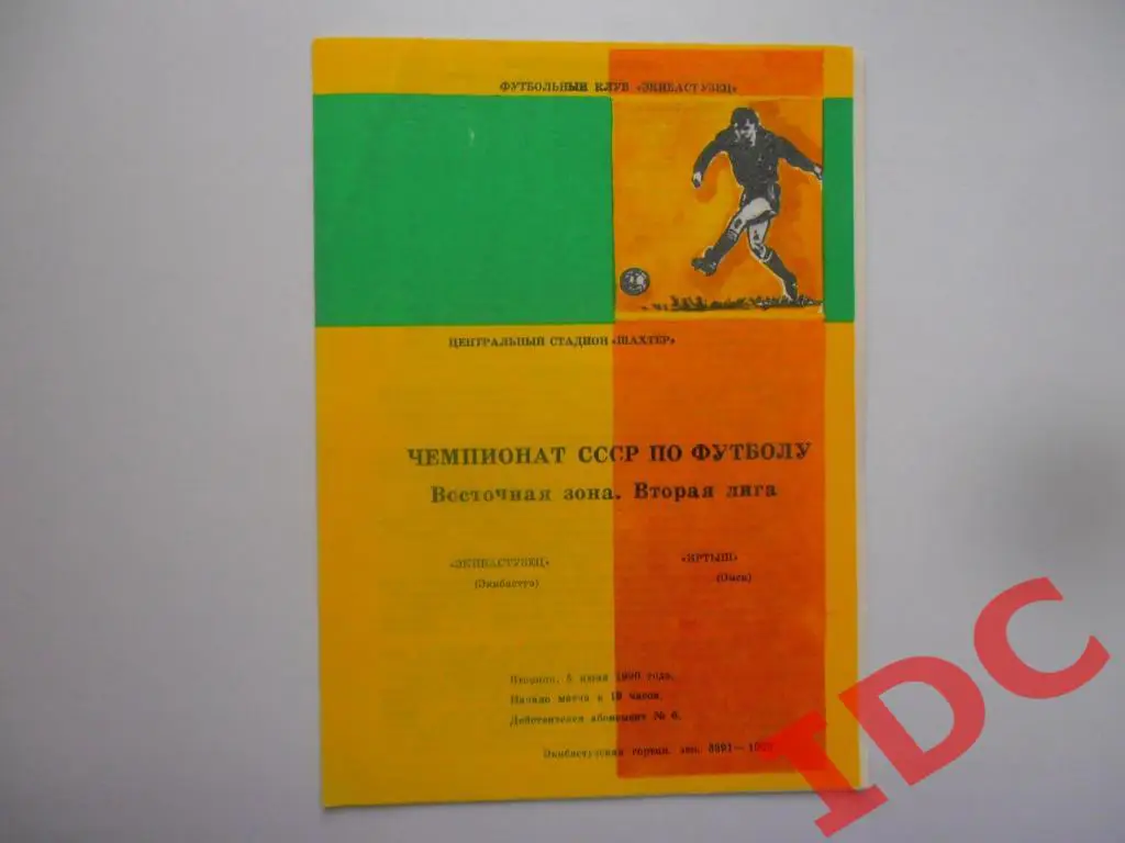 Экибастузец Экибастуз-Иртыш Омск 1990