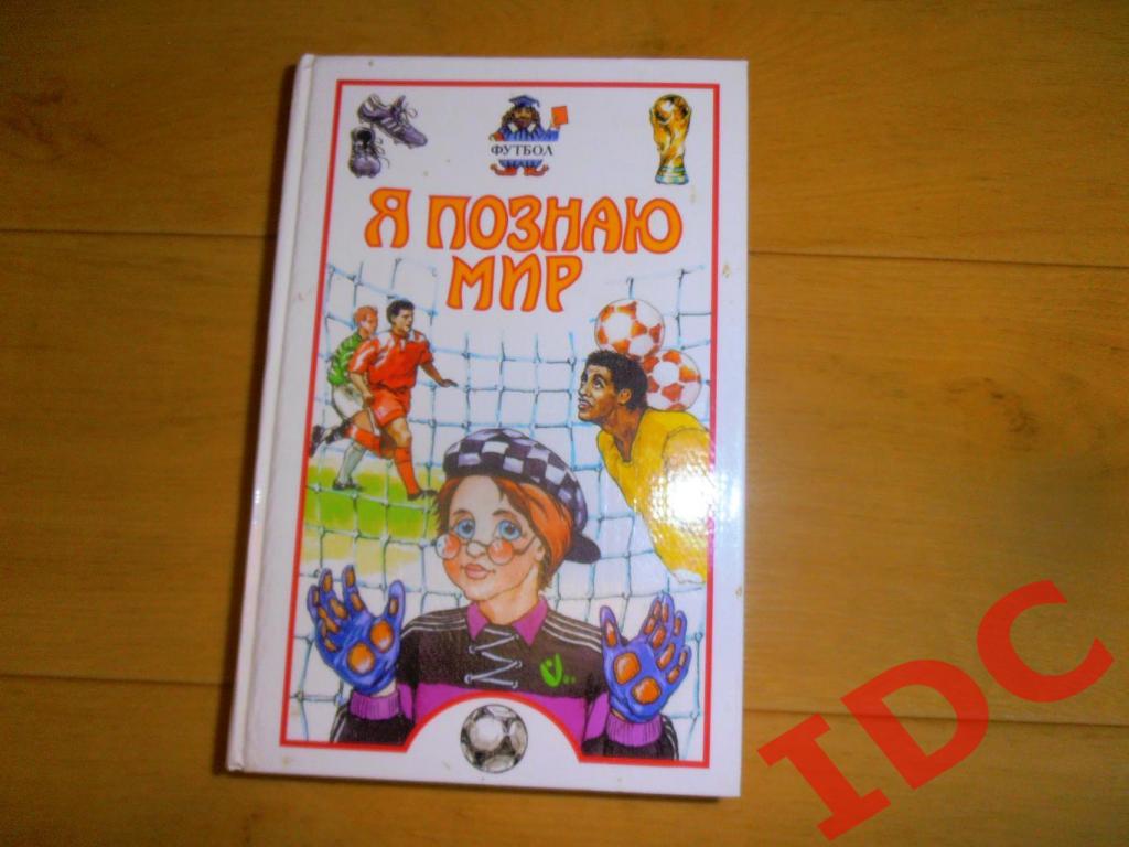 Я познаю мир футбол Москва 2002