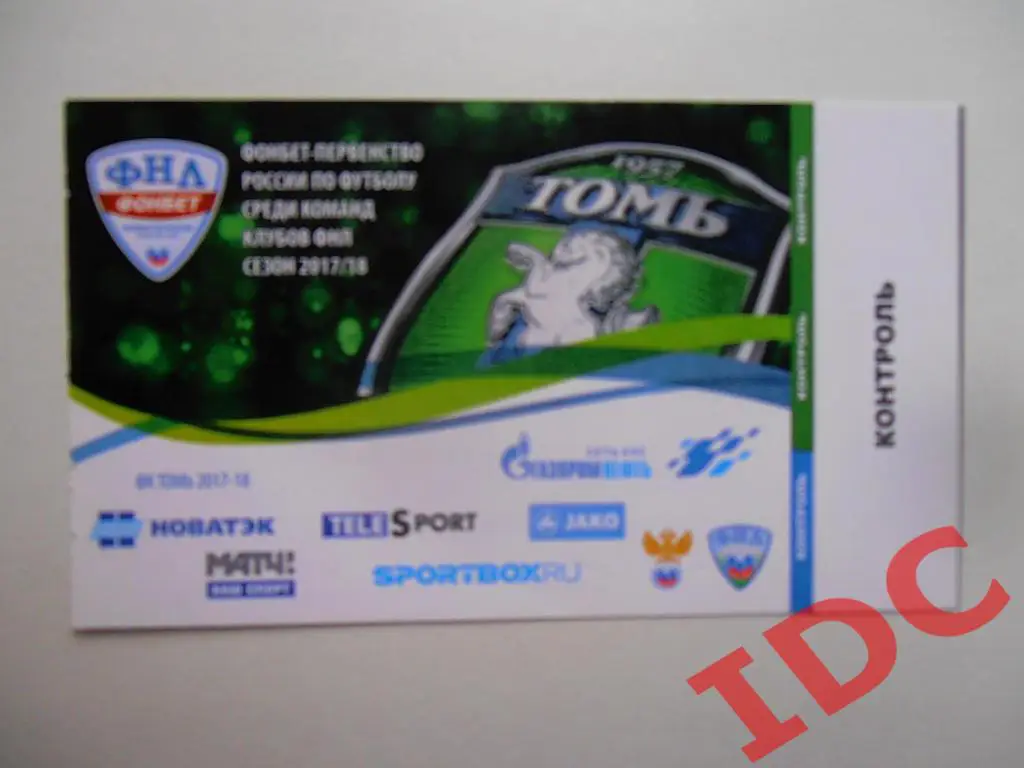 Томь Томск-Спартак 2 Москва 2017