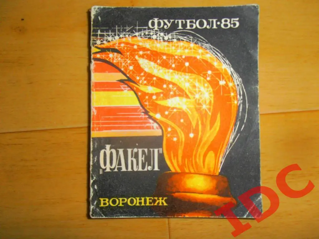 Факел Воронеж 1985