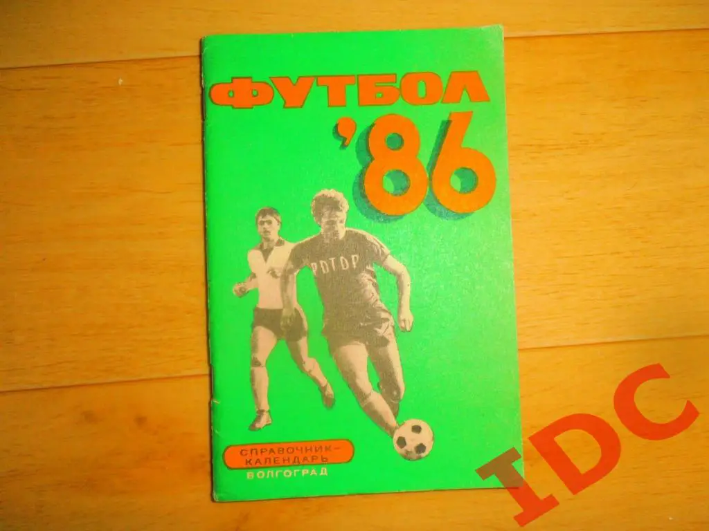 Волгоград 1986